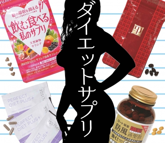 【激売れダイエットサプリで本当に痩せるか試してみた】