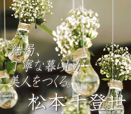 松本千登世の『結局、丁寧な暮らしが美人をつくる⑫』 ‟美しい人とは、美しい生き方が目に見える人”