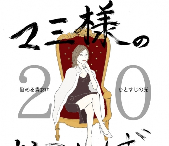 Vol.20 就活メイクがわからない女【21時のマミ様】悩める貴女にひとすじの光
