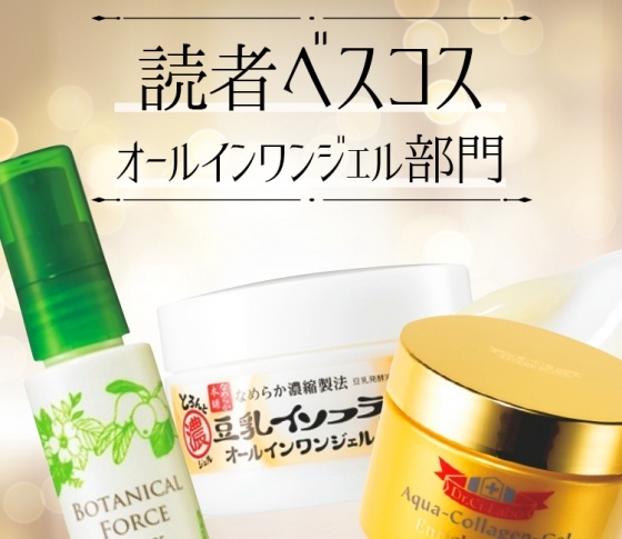 【投票結果をチェック!】お手軽なのに、高機能!【オールインワンジェル】