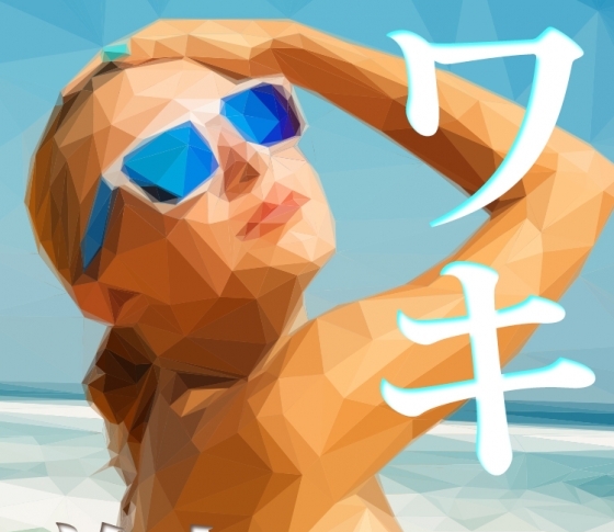 いつでも挙手できるワキ美人になりたい!ワキのボツボツ(角質)&黒ずみ対策コスメ