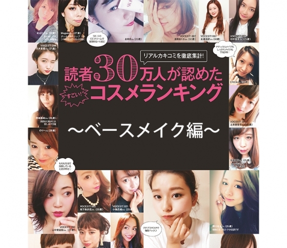 VOCEウェブサイト読者30万人が認めた「すごいコスメランキング」発表!ベースメイク編