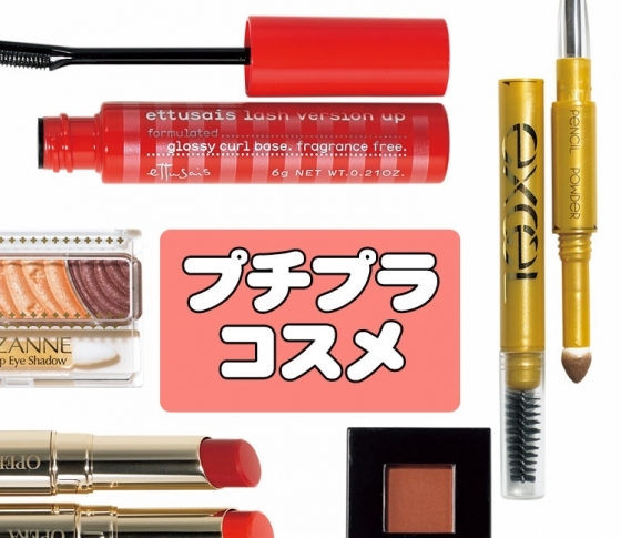 【買わなきゃ損!】2018年夏・とんでもなく売れてるプチプラコスメ総まとめ
