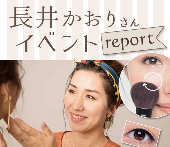 ヘアメイク・長井かおりが伝授|正しいチークの位置は?入れ方は“ワンバン”のせが正解!