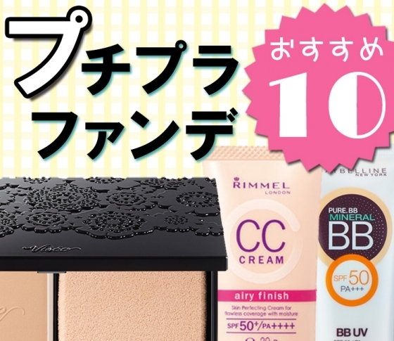 【口コミ人気】おすすめプチプラファンデーションランキング【安いのに毛穴カバー力抜群!】