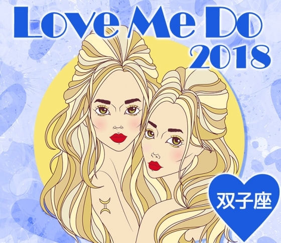 【双子座】は尽くすより振り回せ!クールキャラで熱々SEX♡2018年LOVE&SEX占いで開運♡