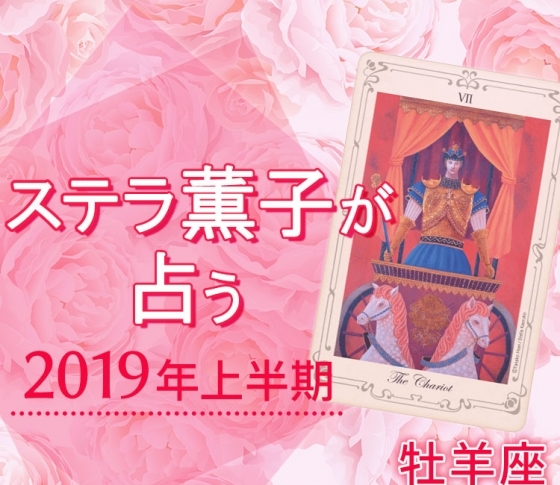 2019年上半期、牡羊座は果敢に挑戦して人生を切り拓くとき【ステラ薫子のタロット×12星座占い】
