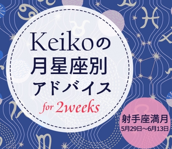 【Keikoの月星座別アドバイス】射手座満月5月29日~6月13日の引き寄せポイント