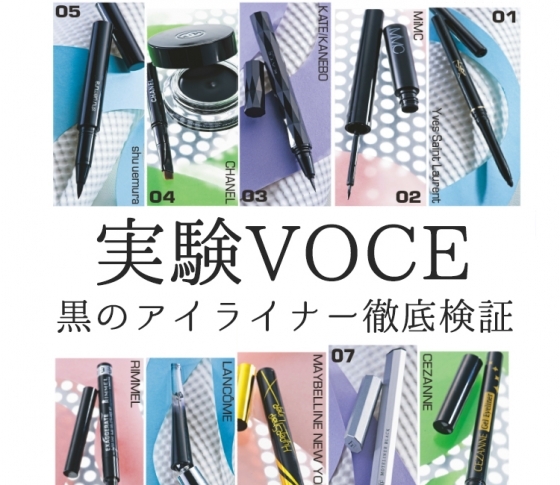 【実験VOCE】落ちない黒アイライナー徹底比較【10本】