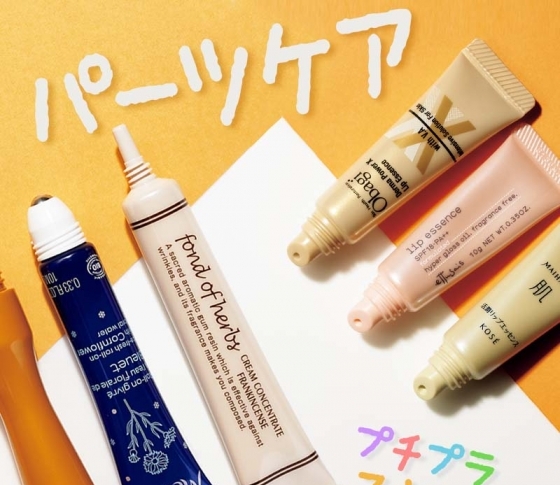 売れてるアイテムには理由がある!頼れるプチプラパーツケアBEST3