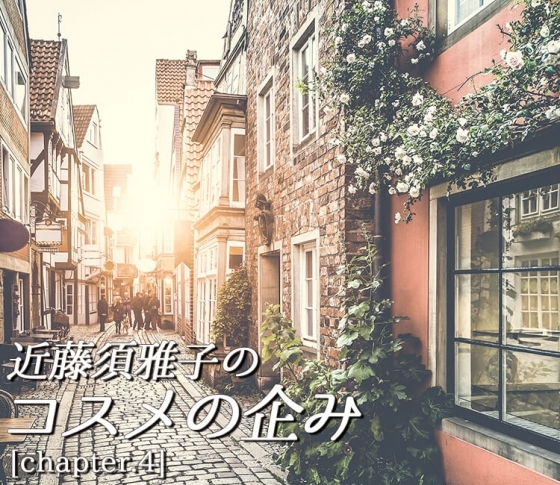 コスメの企み第四章【カレとの距離感を操るのは肌の艶】