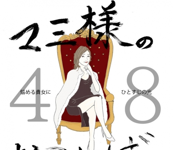Vol.48 セックスレスな女【21時のマミ様】悩める貴女にひとすじの光