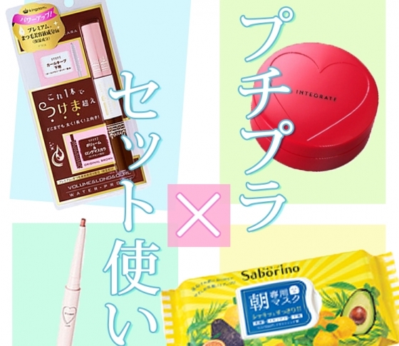 組み合わせ次第でデパコス越え? プチプラコスメセット使い