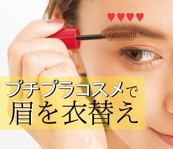 【プチプラコスメ】でなりたい眉になる!