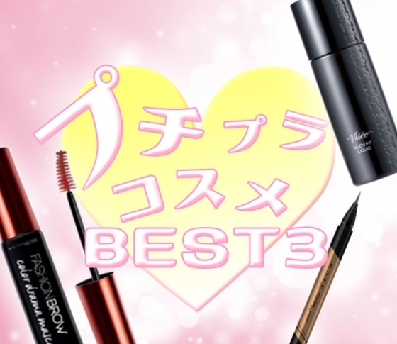 人気モデル【前田希美】が惚れ込んだ!|プチプラコスメBEST3!|マスカラ、ファンデetc.