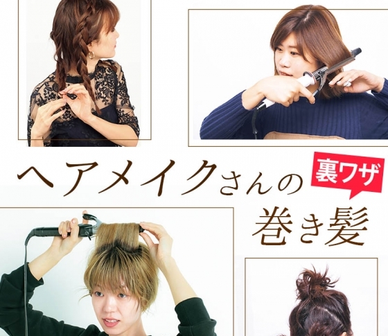 人気ヘアメイクさんが実践している【巻き髪】の裏技