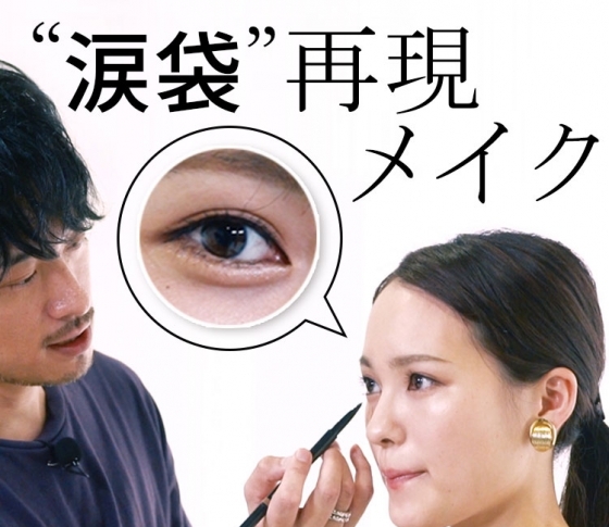 “ガーリー×大人っぽい”目元に見せる【ヘアメイクさんの涙袋再現メイク】