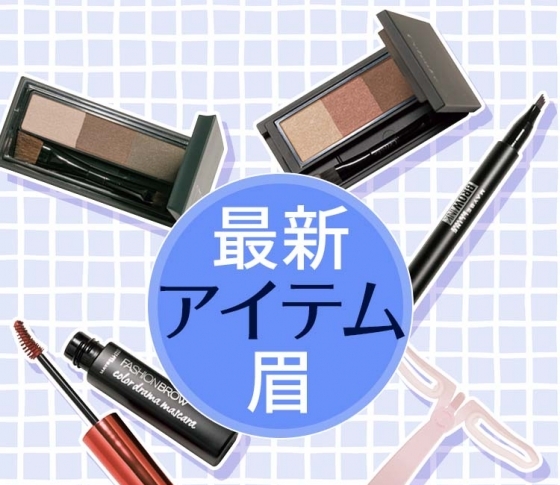 【今っぽ眉】を作る、オシャ色&変わり種【最新眉アイテム】まとめ