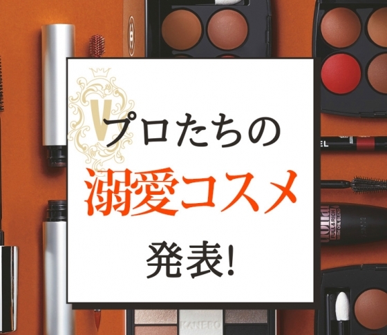 【美のプロ偏愛】5人もカブったアイシャドウパレットとは?