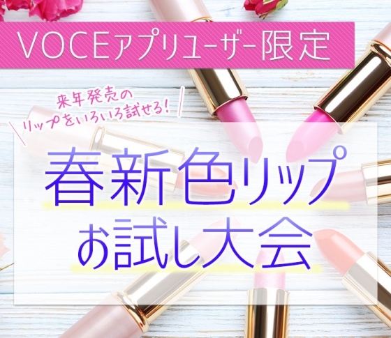 【アプリユーザー限定・抽選で30名様】11月28日(火)春新色リップお試し大会を実施!