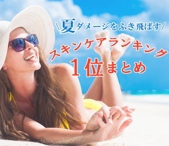 【ランキング1位まとめ:スキンケア部門】夏ダメージをふき飛ばす優秀アイテム一気見!
