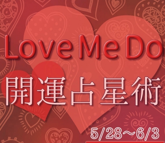 【5/28〜6/3のウィークリー占い☆】超簡単! 今週の12星座別・開運アクション【Love Me Do の開運占星術】