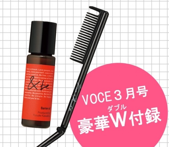 【VOCE3月号】河北裕介プロデュース!豪華付録がスゴイ!【おくれ毛ブラシ・&beバリアオイル】