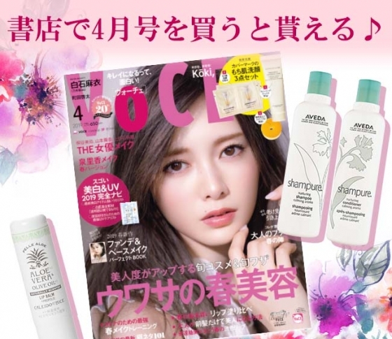 VOCE書店プレゼント! 4月号は【アヴェダ】、【カレイドエビーチェ】のコスメサンプルです♡