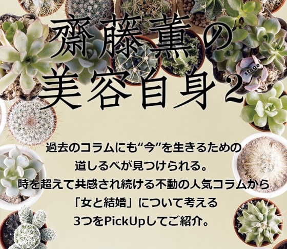 「女と結婚」について考える 女心の処方箋❤齋藤薫の美容自身