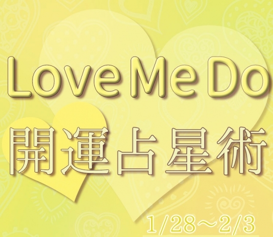 【1/28〜2/3のウィークリー占い☆】超簡単! 今週の12星座別・開運アクション【Love Me Do の開運占星術】