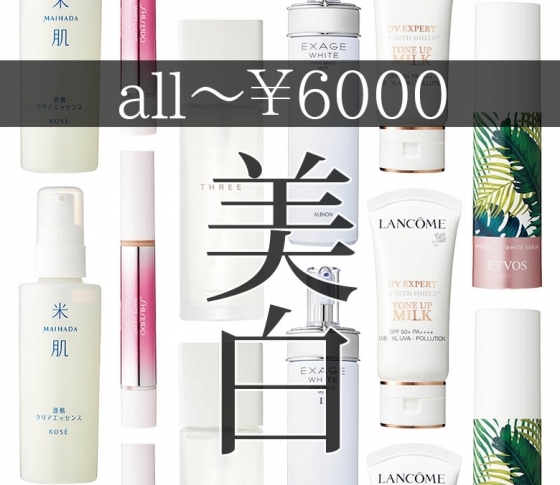 【全部6000円以内!】本当に効く美白アイテム6