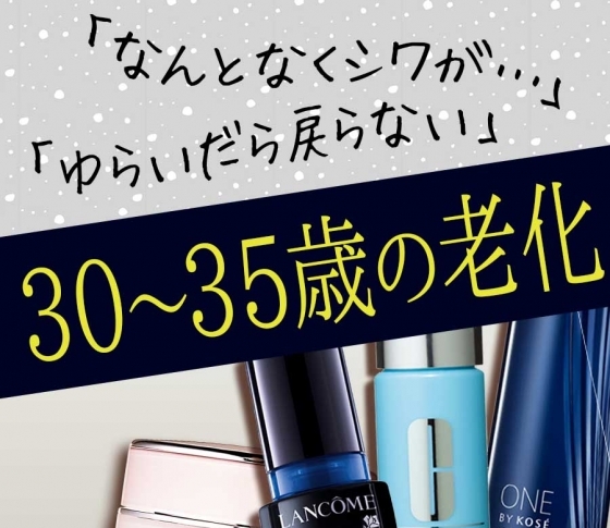 【30~35歳の老化】なんとなくシワが……ゆらいだら戻らない……を解決する方法!