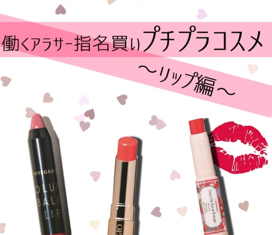 【働くアラサー指名買い】乾かない&落ちない!プチプラリップ3選