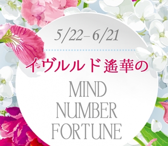 【5/22~6/21】イヴルルド遙華さんの「マインドナンバー占い」、あなたの運気はいかに?