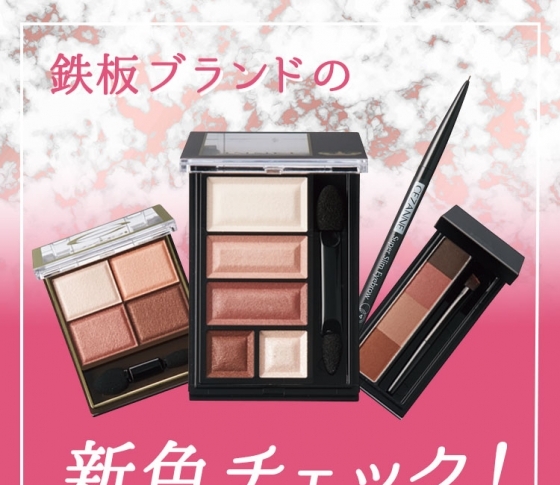 鉄板プチプラブランドの新色をチェック!【アイシャドウ・アイブロウ】