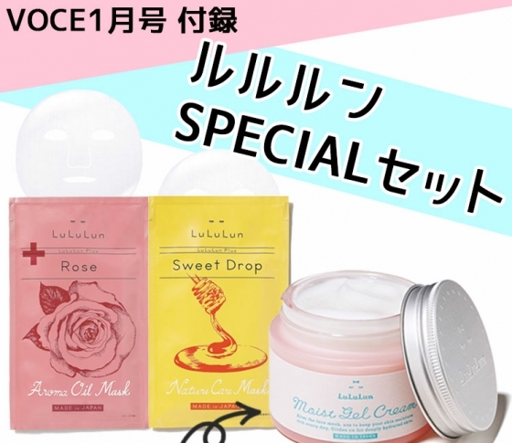 【速報!VOCE1月号の豪華付録】ルルルンの美肌になれる3点セットをご紹介!