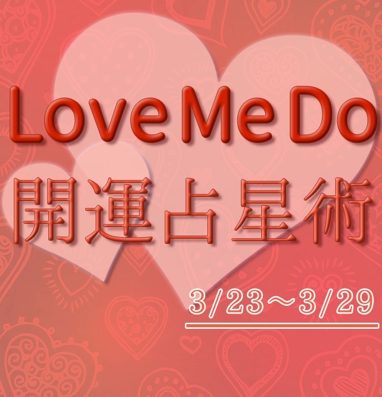 【3/23〜3/29のウィークリー占い☆】超簡単!今週の12星座別・開運アクション【Love Me Do の開運占星術】
