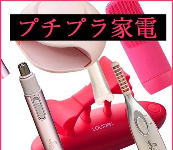 【ALL¥2000以下】おすすめプチプラ家電|ホットビューラー、ぽかぽか足先ケアetc.