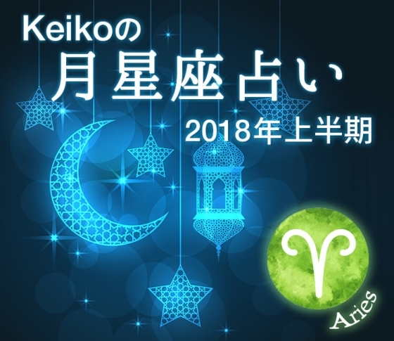 【Keikoの月星座占い2018】牡羊座はとにかく焦らないこと!別れた彼との復縁もあるかも!?