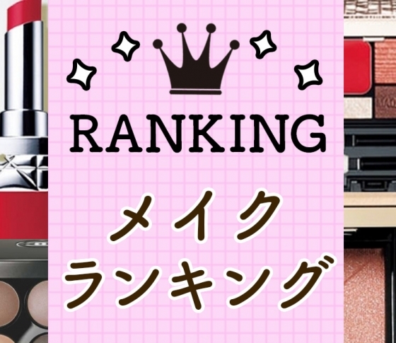 塗るだけでオシャレ顔になるリップがスゴイ! 人気メイク注目ランキングTOP10