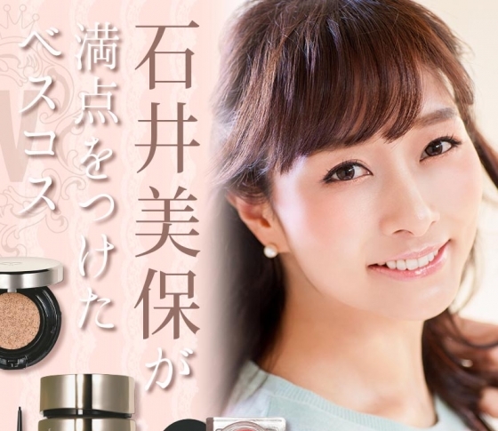 名品すぎるアイテムばかり!美容家【石井美保】が満点をつけたベスコスは?【メイク編】