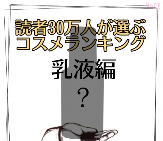 ゆらぎ肌の救世主!乳液部門BEST5【読者30万人が選ぶコスメランキング】