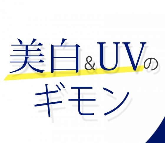 美白&UVのギモン50