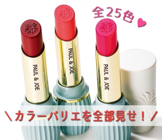 【ポール & ジョーのリップ全25色&猫リップ♥】さらにキャンメイクにケイト!どの秋新色を買う?