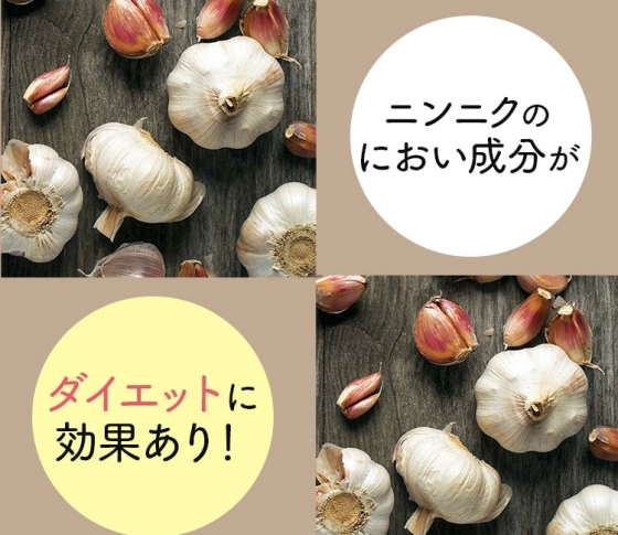 美味しく食べて痩せる! ニンニクのにおい成分がダイエットに効果的な理由