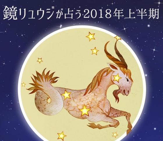 山羊座はユニセックスな雰囲気美女を目指して【鏡リュウジの2018年開運☆占い】
