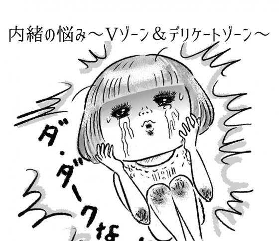 美のプロが愛用♥Vゾーンの黒ずみに効いた神アイテム