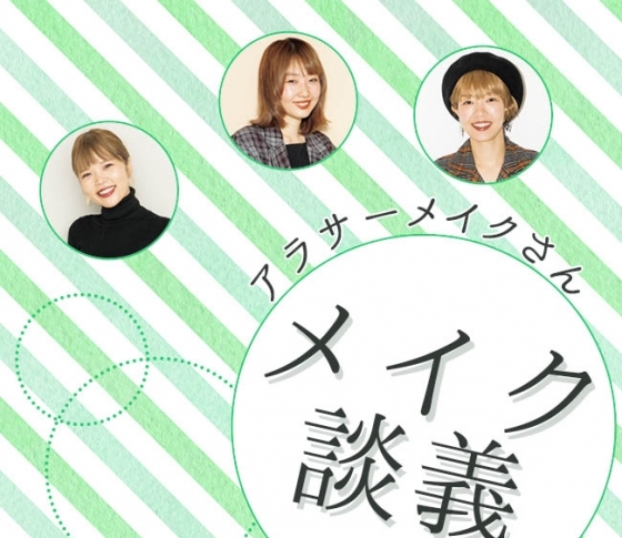 林由香里・paku☆chan・河嶋希|アラサーヘアメイクのメイク談義! ハマってるリップは? 美肌の秘訣は?