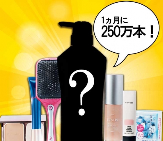 1ヵ月で250万本出荷したシャンプーとはなんだ!?
