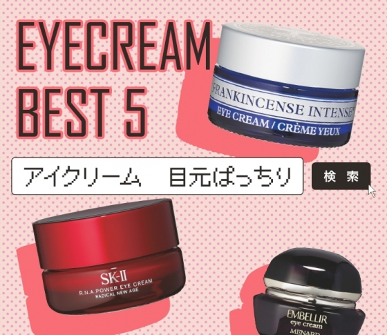目元ぱっちりが叶う!厳選アイクリームBEST5
